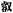 古文-鄭珮聰:《說文》古文新識四則及相關問題討論 古文-鄭珮聰:《說文》古文新識四則及相關問題討論
