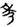 古文-鄭珮聰:《說文》古文新識四則及相關問題討論 古文-鄭珮聰:《說文》古文新識四則及相關問題討論