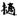 古文-鄭珮聰:《說文》古文新識四則及相關問題討論 古文-鄭珮聰:《說文》古文新識四則及相關問題討論