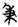 古文-鄭珮聰:《說文》古文新識四則及相關問題討論 古文-鄭珮聰:《說文》古文新識四則及相關問題討論