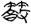 古文-鄭珮聰:《說文》古文新識四則及相關問題討論 古文-鄭珮聰:《說文》古文新識四則及相關問題討論