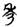 古文-鄭珮聰:《說文》古文新識四則及相關問題討論 古文-鄭珮聰:《說文》古文新識四則及相關問題討論