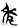 古文-鄭珮聰:《說文》古文新識四則及相關問題討論 古文-鄭珮聰:《說文》古文新識四則及相關問題討論