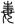 古文-鄭珮聰:《說文》古文新識四則及相關問題討論 古文-鄭珮聰:《說文》古文新識四則及相關問題討論