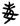 古文-鄭珮聰:《說文》古文新識四則及相關問題討論 古文-鄭珮聰:《說文》古文新識四則及相關問題討論