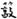 古文-鄭珮聰:《說文》古文新識四則及相關問題討論 古文-鄭珮聰:《說文》古文新識四則及相關問題討論