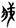 古文-鄭珮聰:《說文》古文新識四則及相關問題討論 古文-鄭珮聰:《說文》古文新識四則及相關問題討論