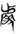 古文-鄭珮聰:《說文》古文新識四則及相關問題討論 古文-鄭珮聰:《說文》古文新識四則及相關問題討論