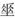 古文-鄭珮聰:《說文》古文新識四則及相關問題討論 古文-鄭珮聰:《說文》古文新識四則及相關問題討論