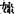 古文-鄭珮聰:《說文》古文新識四則及相關問題討論 古文-鄭珮聰:《說文》古文新識四則及相關問題討論