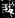 古文-鄭珮聰:《說文》古文新識四則及相關問題討論 古文-鄭珮聰:《說文》古文新識四則及相關問題討論