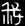 古文-鄭珮聰:《說文》古文新識四則及相關問題討論 古文-鄭珮聰:《說文》古文新識四則及相關問題討論