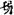古文-鄭珮聰:《說文》古文新識四則及相關問題討論 古文-鄭珮聰:《說文》古文新識四則及相關問題討論