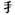 古文-鄭珮聰:《說文》古文新識四則及相關問題討論 古文-鄭珮聰:《說文》古文新識四則及相關問題討論