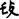 古文-鄭珮聰:《說文》古文新識四則及相關問題討論 古文-鄭珮聰:《說文》古文新識四則及相關問題討論