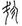 古文-鄭珮聰:《說文》古文新識四則及相關問題討論 古文-鄭珮聰:《說文》古文新識四則及相關問題討論