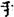 古文-鄭珮聰:《說文》古文新識四則及相關問題討論 古文-鄭珮聰:《說文》古文新識四則及相關問題討論