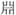 古文-鄭珮聰:《說文》古文新識四則及相關問題討論 古文-鄭珮聰:《說文》古文新識四則及相關問題討論