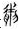 古文-鄭珮聰:《說文》古文新識四則及相關問題討論 古文-鄭珮聰:《說文》古文新識四則及相關問題討論