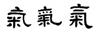 甲骨文-黎楠：從歷史流變辨“气”與“氣”——兼談“餼（饩）”字