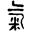 甲骨文-黎楠：從歷史流變辨“气”與“氣”——兼談“餼（饩）”字