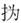 黃懷信：《堯典》之觀象及其傳說產生時代