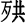 望都-李明曉：光和五年(公元182年)蒲陰縣劉公買地磚券集釋