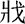 望都-李明曉：光和五年(公元182年)蒲陰縣劉公買地磚券集釋