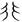 古文-曹景年：《古文四聲韻》所引“古孝經”字形考論