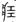 古文-曹景年：《古文四聲韻》所引“古孝經”字形考論