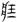 古文-曹景年：《古文四聲韻》所引“古孝經”字形考論