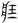 古文-曹景年：《古文四聲韻》所引“古孝經”字形考論