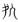 古文-曹景年：《古文四聲韻》所引“古孝經”字形考論