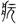 古文-曹景年：《古文四聲韻》所引“古孝經”字形考論