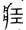 古文-曹景年：《古文四聲韻》所引“古孝經”字形考論