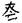 古文-曹景年：《古文四聲韻》所引“古孝經”字形考論