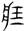 古文-曹景年：《古文四聲韻》所引“古孝經”字形考論