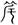 古文-曹景年：《古文四聲韻》所引“古孝經”字形考論