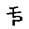 古文-曹景年：《古文四聲韻》所引“古孝經”字形考論