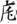 古文-曹景年：《古文四聲韻》所引“古孝經”字形考論