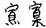 古文-曹景年：《古文四聲韻》所引“古孝經”字形考論