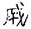 古文-曹景年：《古文四聲韻》所引“古孝經”字形考論