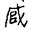 古文-曹景年：《古文四聲韻》所引“古孝經”字形考論