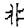 古文-曹景年：《古文四聲韻》所引“古孝經”字形考論