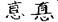 古文-曹景年：《古文四聲韻》所引“古孝經”字形考論