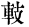 古文-曹景年：《古文四聲韻》所引“古孝經”字形考論