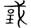 古文-曹景年：《古文四聲韻》所引“古孝經”字形考論