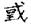 古文-曹景年：《古文四聲韻》所引“古孝經”字形考論