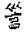 古文-曹景年：《古文四聲韻》所引“古孝經”字形考論