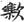 古文-曹景年：《古文四聲韻》所引“古孝經”字形考論